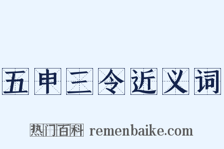 五申三令近义词是什么意思的图片